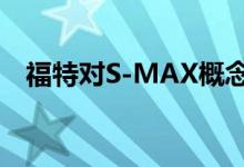 福特对S-MAX概念车进行了Vignale处理