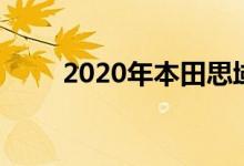 2020年本田思域轿跑车和价格上涨