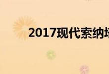 2017现代索纳塔改款获得韩国首秀