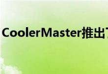 CoolerMaster推出了一种新的CPU冷却风扇