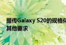 据传Galaxy S20的规格似乎很棒 以下是我对三星新手机的其他要求