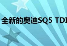 全新的奥迪SQ5 TDI拥有700牛米的超跑能力