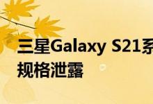 三星Galaxy S21系列智能手机前面板和相机规格泄露