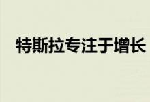 特斯拉专注于增长 但交付却没有达到预期