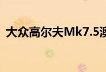 大众高尔夫Mk7.5澳大利亚价格和功能公布