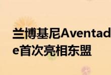 兰博基尼Aventador LP750-4 Superveloce首次亮相东盟