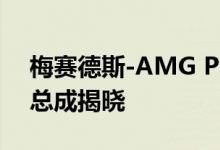 梅赛德斯-AMG Project One超级跑车动力总成揭晓