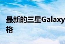 最新的三星Galaxy S20 Plus泄露了手机的规格