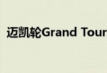 迈凯轮Grand Tourer将重新定义GT是什么