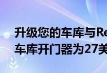 升级您的车库与Refoss RSG100智能Wi-Fi车库开门器为27美元