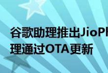 谷歌助理推出JioPhone 将取代现有的语音助理通过OTA更新