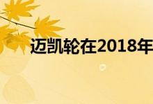 迈凯轮在2018年再售出43.9％的汽车