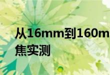 从16mm到160mmOPPO10倍混合光学变焦实测