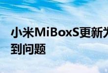 小米MiBoxS更新为Android Pie 9但已经遇到问题