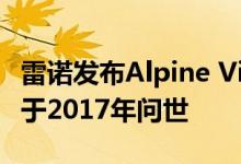 雷诺发布Alpine Vision跑车概念车 量产版将于2017年问世