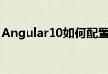 Angular10如何配置webpack打包 方法介绍