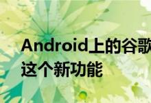 Android上的谷歌Chrome可能很快就会有这个新功能