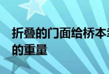 折叠的门面给桥本幸男的F屋带来了类似纸张的重量