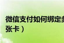 微信支付如何绑定多张卡（微信支付能绑定几张卡）