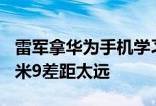 雷军拿华为手机学习后信心大增Mate20和小米9差距太远