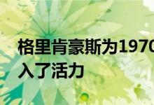 格里肯豪斯为1970年的法拉利模块化概念注入了活力