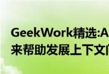 GeekWork精选:AnswerDash寻找市场经理来帮助发展上下文问答服务