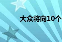 大众将向10个州赔偿1.57亿美元