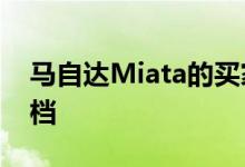 马自达Miata的买家在2019年继续使用手动档