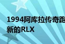 1994阿库拉传奇跑车有技术 你不会发现一个新的RLX