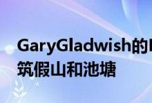 GaryGladwish的EagleRidgeResidence构筑假山和池塘