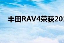 丰田RAV4荣获2019-2020年度汽车大奖