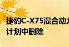 捷豹C-X75混合动力超级跑车已从捷豹的生产计划中删除