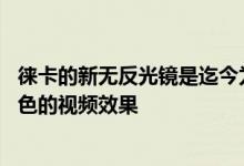 徕卡的新无反光镜是迄今为止最便宜的单反相机 有望实现出色的视频效果