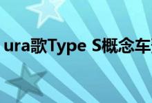 ura歌Type S概念车预览了运动型下一代TLX