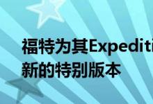 福特为其Expedition和Explorer SUV推出新的特别版本