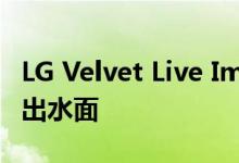 LG Velvet Live Images在正式发布前一周浮出水面