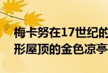 梅卡努在17世纪的荷兰庄园中安装了带有拱形屋顶的金色凉亭