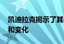 凯迪拉克揭示了其CT6的2018年迭代的更新和变化