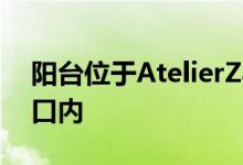 阳台位于AtelierZafari柏林公寓楼的斜角开口内