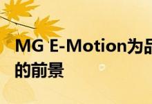 MG E-Motion为品牌的未来提供了一个诱人的前景