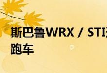 斯巴鲁WRX / STI连续4年获得保留价值最佳跑车