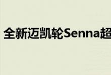 全新迈凯轮Senna超级跑车发布 比P1更坚硬