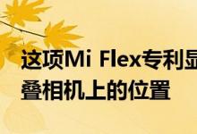 这项Mi Flex专利显示了相机在小米首款可折叠相机上的位置