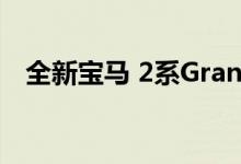 全新宝马 2系Gran Coupe以及其QR代码