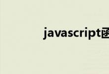 javascript函数的写法有哪些