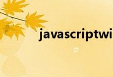 javascriptwindow方法有哪些