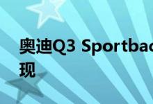 奥迪Q3 Sportback作为奥迪Q3的新面貌出现