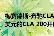 梅赛德斯-奔驰CLACoupé系列以低于60,000美元的CLA 200开启