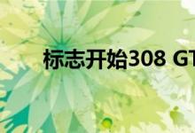 标志开始308 GTi交付 希望世界注意