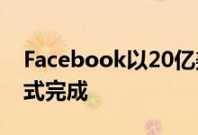 Facebook以20亿美元收购Oculus的交易正式完成